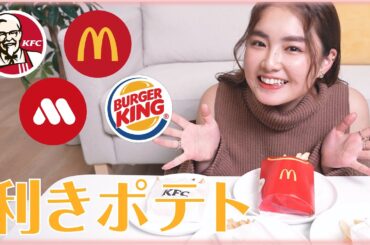 【挑戦】大好きなポテトで利き企画やってみました！【検証】