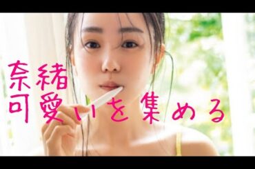 【奈緒】可愛いを集める