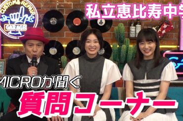 エビ中へ質問コーナー！MICROが柏木ひなた、中山莉子へ切り込む【私立恵比寿中学】