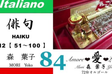imparare giapponese/learning Japanese ⑧④Haiku 俳句 (Italiano-Giapponese) ／森葉子(Yoko MORI)