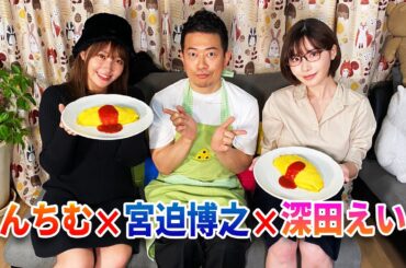 【初対面トーク】炎上の先輩からてんちむ✖️深田えいみに手料理を振る舞う