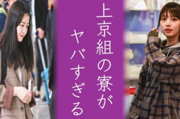 与田祐希や久保史緒里だけじゃない...噂の乃木坂46の寮のエピソードがやばすぎてファンから心配の嵐