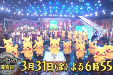 【3月31日放送】アニメ ポケットモンスター音楽祭