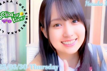 2023-03-30 乃木坂LOCKS! (no cut) - 賀喜遥香 (乃木坂46)