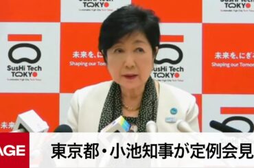 東京都・小池知事が定例会見（2023年3月31日）