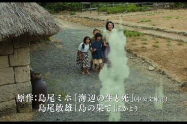 『海辺の生と死』予告編／満島ひかり、永山絢斗