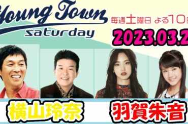 20230325 MBSラジオ「ヤングタウン土曜日」横山玲奈・羽賀朱音