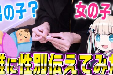 【性別発表】赤ちゃんの性別が判明したので唯に伝えてみたら…