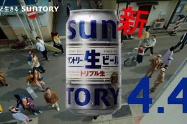 サントリー生ビール『生きている人々』篇 30秒（日付あり） 山﨑賢人 上白石萌音 坂口憲二 オズワルド 銭形警部 サントリー CM