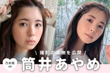 乃木坂46筒井あやめ、高校を卒業してどんな気分？💭bis 5月号の撮影裏側🎞🐝