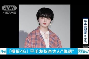 欅坂46の平手友梨奈さん　グループ脱退を発表(20/01/24)