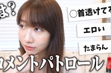 インスタのコメント欄パトロールしました！