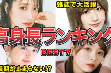 【スタイル抜群】坂道グループ高身長メンバーランキングBEST7(梅澤美波,土生瑞穂,佐々木久美ほか)
