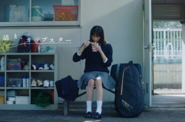 部活と、カップスター　遠藤さくら　6秒ver.　｜サッポロ一番　カップスター