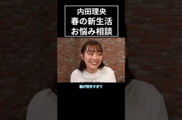 内田理央の共演NG【Q&A 未公開】#shorts