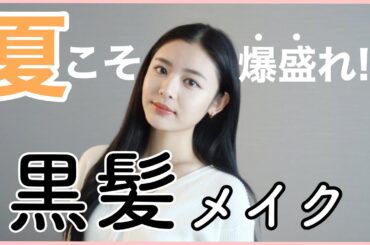 【最近メイク】夏だけど黒髪ロングで無条件に爆盛れ案件😎❤️むしろ色気増し増し?!🫣❤️
