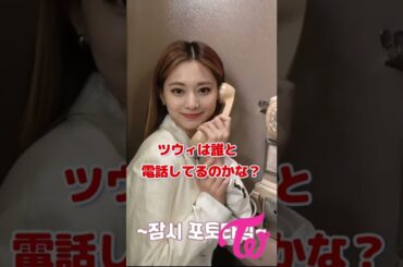 Twice ツウィ誰に電話してるのかな？Who is Tzuyu calling? / #shorts