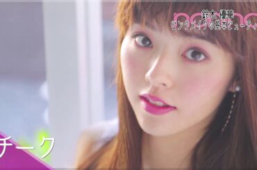 【ノンノ基本メイク動画】基本のピンクメイクを解説！