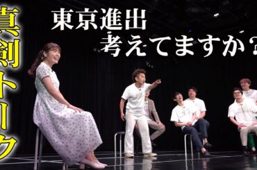【真剣トーク】東京進出どうします？【公開収録】