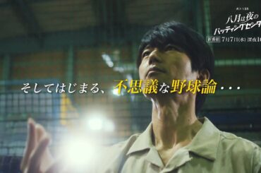 水ドラ２５「八月は夜のバッティングセンターで。」60秒トレーラー | テレビ東京