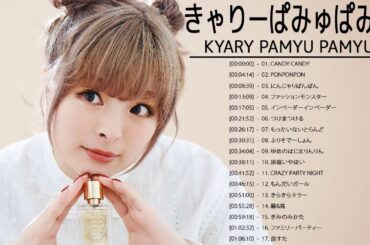 きゃりーぱみゅぱみゅ のベストソング - きゃりーぱみゅぱみゅメドレー - きゃりーぱみゅぱみゅ のベストカバー - Best Songs Of きゃりーぱみゅぱみゅ 24