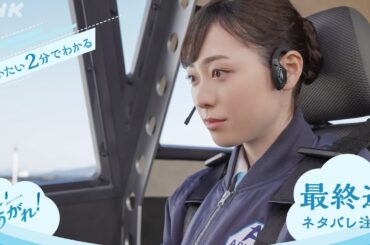 [舞いあがれ！] 最終週 ダイジェスト | だいたい2分でわかる【ネタバレ注意】| 朝ドラ | NHK