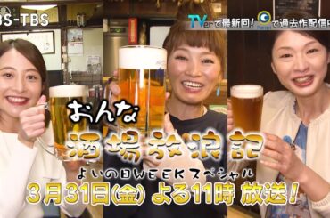 3/31(金)よる11時「おんな酒場放浪記」よいの日WEEKスペシャル！地方を呑みめぐる1時間！日比麻音子(TBSアナウンサー)も参戦！