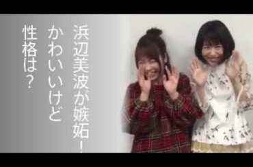 浜辺美波が行列で川栄李奈に嫉妬と告白？！かわいいけど性格は？子役時代の画像は？