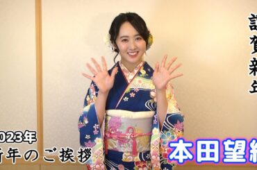 【本田望結】2023年 新年のご挨拶