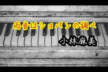 雨音はショパンの調べ ～ 小林麻美 ～