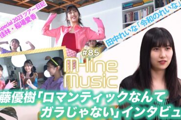 【M-line Music#85】佐藤優樹「ロマンティックなんてガラじゃない」インタビュー/「オンナ、哀しい、オトナ」「令和のれいな」LIVE/宮本佳林・稲場愛香 ツアー日記/ MC夏焼雅・田﨑あさひ