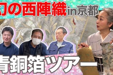 特集・京都西陣👘美しい幻の帯「青銅箔」の製作現場・史上初の潜入レポート🎤そこには新しい挑戦と伝統を守る匠の技が❗️【着物・産地巡り・サト流#59】