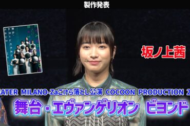 THEATER MILANO-Zaこけら落とし公演 COCOON PRODUCTION 2023「舞台・エヴァンゲリオン ビヨンド」製作発表