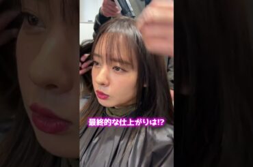 元NMB48の山田菜々を超美髪に大変身！！#shorts