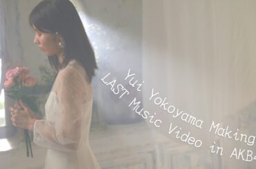横山由依卒業曲「君がいなくなる12月」MVメイキング