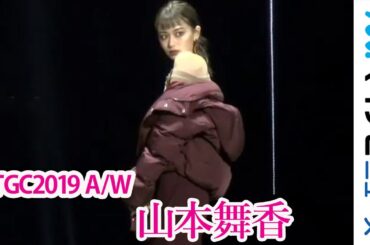 山本舞香、大胆肩出しファッションでTGCに降臨 「マイナビ presents 第29回 東京ガールズコレクション 2019 AUTUMN/WINTER」