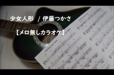 少女人形 伊藤つかさ『メロ無しカラオケ】