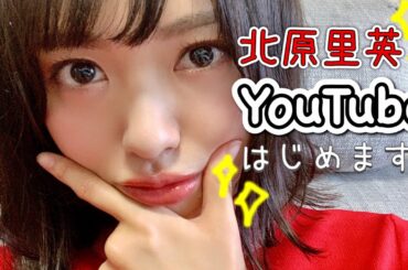 はじめまして、北原里英です。