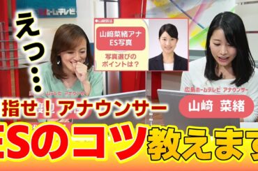 【現役アナ直伝】アナウンサーを目指す人必見！就活応援アナトーク