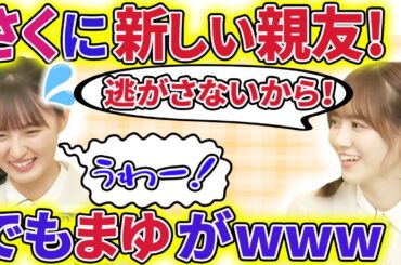 【showroom】遠藤さくらに新しく仲が良いメンバーができたが、便乗しようとした田村真佑がｗｗｗ【乃木坂】