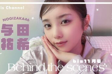 乃木坂46 与田祐希ちゃんの撮影風景🧸秋の夜長とときめき𓂃☽⋆