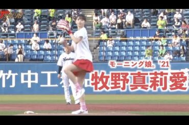 モー娘。'21・牧野真莉愛、ミニスカ始球式でノーバン達成!ヤクルトOB・五十嵐亮太から指導 「日本生命セ・パ交流戦2021」