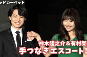 神木隆之介、有村架純を“手つなぎ”エスコート！映画『フォルトゥナの瞳』完成記念イベント その1