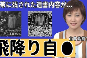 山本真純アナの兄が激白した切ない最期に涙腺崩壊...「私を愛してくれた皆様...」携帯に残された遺書内容...夫の職業に驚きを隠せない...【日本テレビ】
