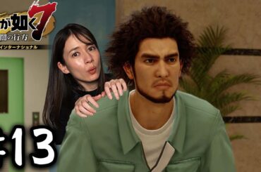 あやしい施設に潜入します！！【龍が如く７】#13 / 第四章 横浜の龍