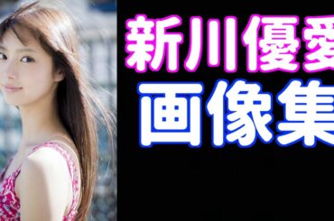 新川優愛の画像は人気!!かわいい!!美人!!可愛いすぎ!!画像で確認!!
