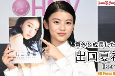 出口夏希「20歳の夏希は意外と成長したよ」「沖縄はとにかくごはんが美味しかった！」１st写真集「liberte」発売記念イベント【トークノーカット】