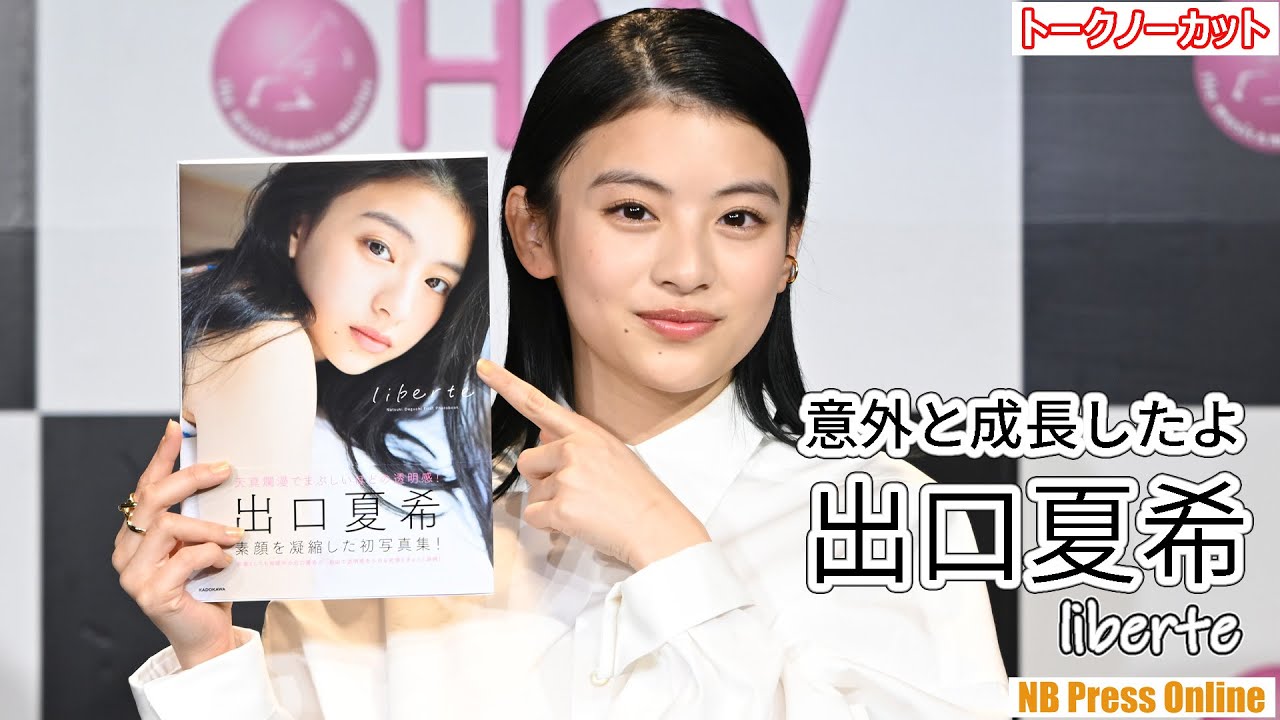 出口夏希「20歳の夏希は意外と成長したよ」「沖縄はとにかくごはんが美味しかった!」1st写真集「liberte」発売記念イベント【トークノーカット】 出口夏希「20歳の夏希は意外と成長したよ」「沖縄はとにかくごはんが美味しかった!」1st写真集「liberte」発売記念イベント【トークノーカット】