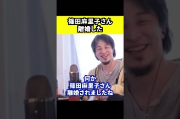 【ひろゆき】篠田麻里子さんが離婚しました【切り抜き/論破/不倫/現在/旦那】#Shorts