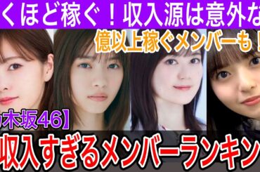 収入がヤバすぎる！人気乃木坂メンバーお金事情【白石麻衣・西野七瀬・齋藤飛鳥・生田絵梨花】